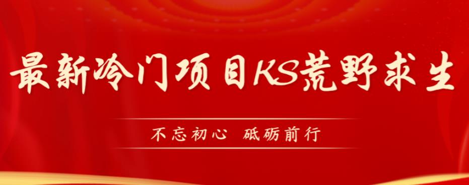 外面卖890元的快手直播荒野求生玩法，比较冷门好做（教程详细 带素材）