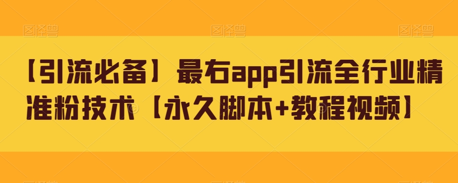 【引流必备】最右app引流全行业精准粉技术【永久脚本 教程视频】