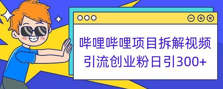 哔哩哔哩项目拆解引流创业粉日引300 小白可轻松上手【揭秘】