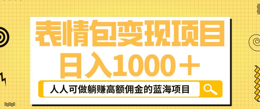 表情包变现，日入1000 ，普通人躺赚高额佣金的蓝海项目！速度上车！