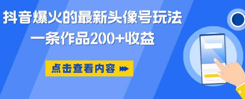 抖音爆火的最新头像号玩法，一条作品200 收益，手机可做，适合小白