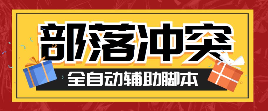 最新coc部落冲突辅助脚本，自动刷墙刷资源捐兵布阵宝石【永久脚本 使用教程】