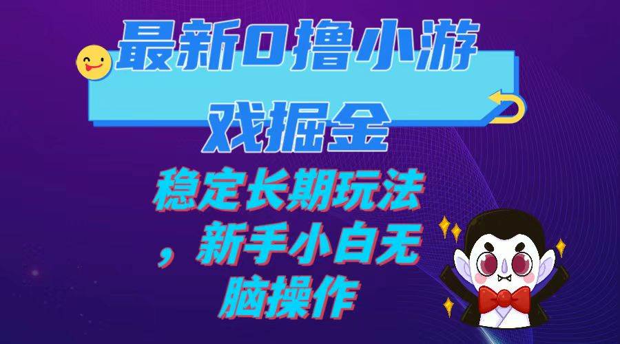 最新0撸小游戏掘金单机日入100-200稳定长期玩法，新手小白无脑操作