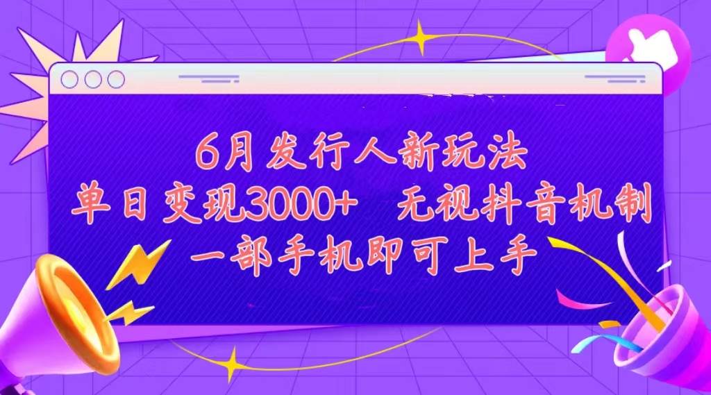 发行人计划最新玩法，单日变现3000+，简单好上手，内容比较干货，看完…